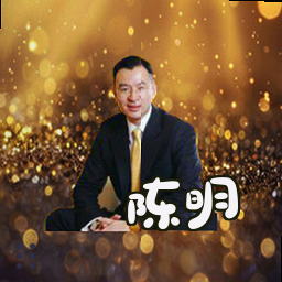 陈明