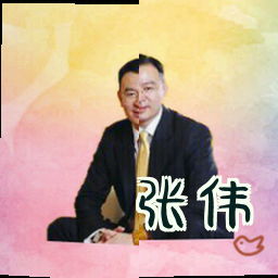 张伟